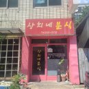 상희네분식