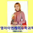 엠아이엔케이수학과학학원