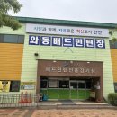 와동배드민턴장 이미지