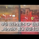 (주)나이스랩웨어 | [ 홍대팝업 | 서울팝업 ] '푸마 모터스포츠 GP 팝업' ( 웍스아웃 홍대라이즈점|포뮬러1팀 페라리+맥라렌...
