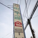 원조파주골순두부 이미지