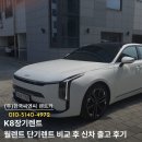 (주)씨엔씨 | K8장기렌트 월렌트 단기렌트 비교 후 신차 출고 후