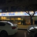 홍대떡볶이