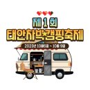 삼송유도회관 | 제1회 2023 태안 차박캠핑축제 삼봉해수욕장 내년에도 기대가 되는 후기
