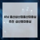 위닛 울산삼산점
