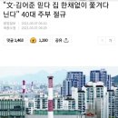 "文·김어준 믿다 집 한채없이 쫓겨다닌다" 40대 주부 절규 이미지