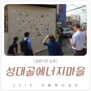 성대골에너지협동조합 이미지