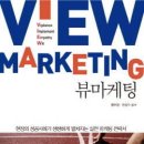 뷰마켓팅