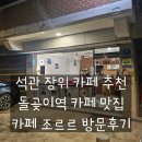 장위32 | [돌곶이 카페 추천] 조르르 장위 한예종 커피 맛집