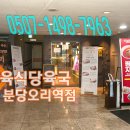 정육식당 육국 분당오리역점