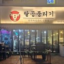 팔공뭉티기 | 내돈내산 인천 청라맛집 팔공뭉티기 청라본점: 인천 공연 갈 때마다 n번째 찾아가는 인천 회식의 메카...