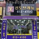 신도브래뉴공인중개사사무소 | 동탄부동산 신도브래뉴공인중개사사무소 현실적인 조언