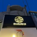 샤로브냐 | 서울대입구 1인 샤브샤브 샤브로21샤로수점 내돈내산후기