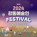 제14회 제주나눔오케스트라 정기연주회 | [ 강동구 예술인페스티벌 2024 ] 강동구놀거리 볼거리 무료공연 전시 데이트코스추천 10월17 ~ 10월27일