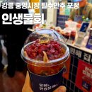 5892 | [강릉/중앙시장] 안주 포장 필수 코스 중앙시장 맛집 인생물회 (솔직후기)