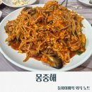 몽중해아구찜 이미지