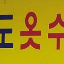 고운옷수선 - 세종특별자치시 고운서길 20 | 고운옷수선