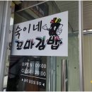 숙이네 꼬마김밥 이미지