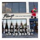 남평 | 광주 근교 맛집 돈까스 파스타가 맛있는 나주 남평 플라쥬 후기