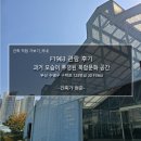 2019-주123 | F1963 관람 후기_과거 모습이 투영된 복합문화공간(F1963 관람 총정리)