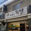 뚝배기육칼 - 안양시 만안구 안양로548번길 34 | 뚝배기육칼