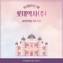 롯데역사(주)