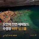 푸른카닥터 | 오만 비마 싱크홀 수영 후기 | 입장료·영업시간·주차·가는 법 총정리
