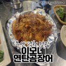 이모네 연탄곰장어 이미지