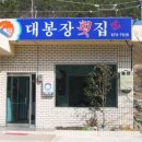 대봉장횟집 이미지