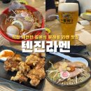 텐진라멘 문래 이미지