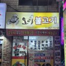 털보네오리불고기