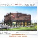 엘로드 주차빌딩 이미지