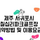 칠십리공원 칠십리파크골프장 | 공원 속 18홀! 서귀포 칠십리 파크골프장 이용 가이드