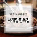 서래말 면옥집 이미지