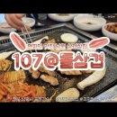 107돌삼겹