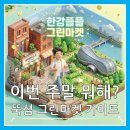 제로웨이스트교육 및 물품만들기 | 한강플플 그린마켓, 성수동 주민이 추천하는 주말 제로웨이스트 나들이
