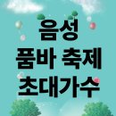 대덕대학교우체국 | 음성 품바 축제 초대가수