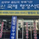 수원국제행정사사무소 이미지