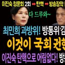 최민희 과방위! 방통위 감사 청구 전격 의결! 국회 권한 풀파워 사용법! / 이진숙 탄핵으로는 어림도 없다! 방통위 위법! 끝까지 응 이미지