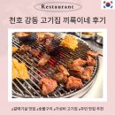 복조리갈비 | 강동 끼룩이네 육즙 갈매기살 내돈내산 맛집 천호 고기집