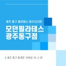 광주 동구 필라테스- 모던필라테스를 소개합니다!