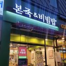 본죽&비빔밥당진송산점 | 충남 당진 <본죽&비빔밥 당진송산점>