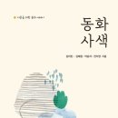동심으로 돌아가 나를 돌아보는 시간 동화 읽는 어른들 | 왜 우리는 동화를 읽을까요? (동화 모임 시작해봅니다)