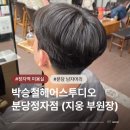 파라곤프라자 | 정자동 미용실 박승철헤어스투디오 분당정자점 지웅 부원장 남자 커트 다운펌 받았어요