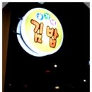 공가네김밥 이미지