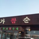 본가참순대 이미지