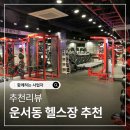 제이디엘 | 운서동헬스장,고민될땐 제이디엘마스터짐에서 PT