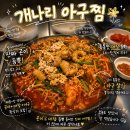 종로장식 - 양천구 은행정로5길 32-1 | 종로 아구찜 맛집 찾는다면? 개나리아구찜 종로직영점 방문 후기