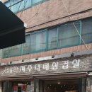 냉정역 근처 고기집 냉정소담한 제주대패삼겹살 주례본점 솔직 후기