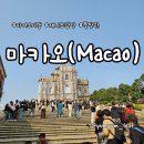 4일차 (신무이굴국수, 타이파빌리지, 로드스토우, 세이키커피,타이파주택박물관, 세나도광장, 북방관...